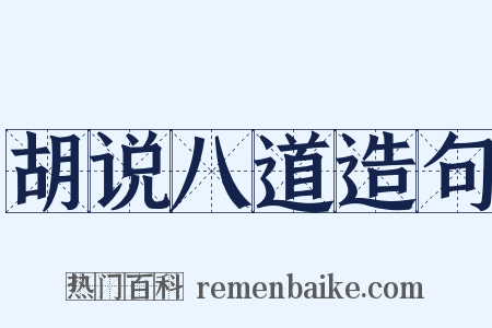 胡说八道造句是什么意思的图片